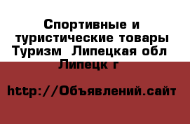 Спортивные и туристические товары Туризм. Липецкая обл.,Липецк г.